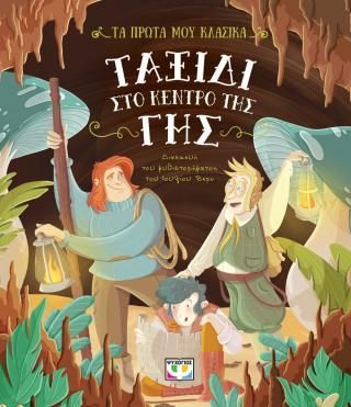 Φωτογραφία από Τα πρώτα μου κλασικά: Ταξίδι στο κέντρο της γης