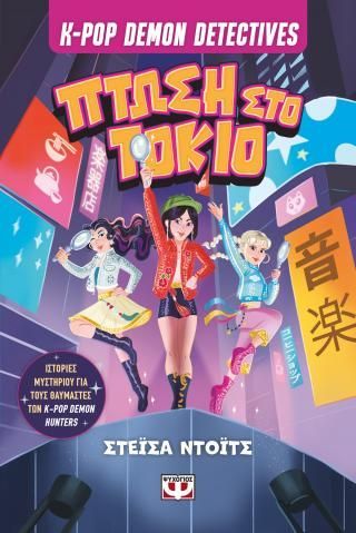 Φωτογραφία από K-pop Demon Detectives 1 - Πτώση στο Τόκιο