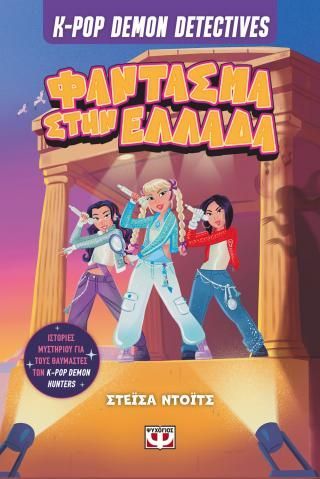 Φωτογραφία από K-pop Demon Detectives 2 - Φάντασμα στην Ελλάδα