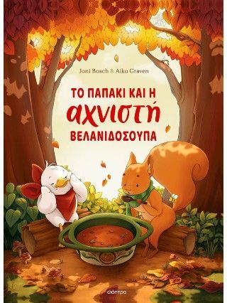 Φωτογραφία από Το παπάκι και η αχνιστή βελανιδόσουπα