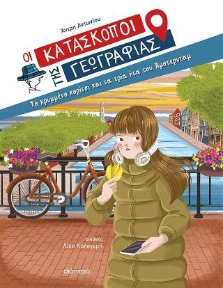 Φωτογραφία από Το κρυμμένο κορίτσι και τα τρία ήτα του Άμστερνταμ