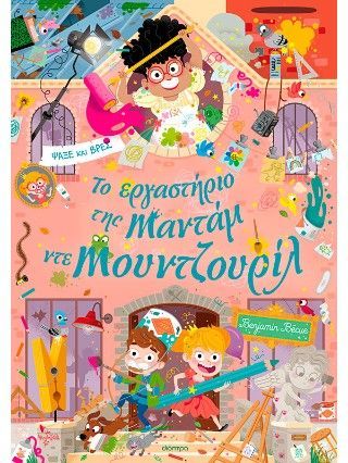 Φωτογραφία από Το εργαστήριο της Mαντάμ ντε Μουντζουρίλ