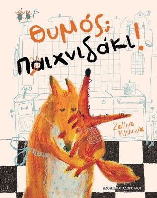 Φωτογραφία από Θυμός; Παιχνιδάκι!