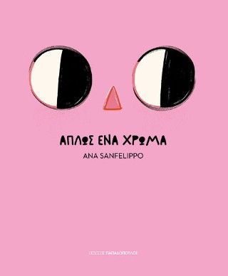 Φωτογραφία από Απλώς ένα χρώμα