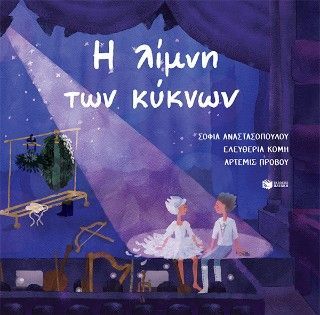 Η λίμνη των κύκνων Φωτογραφία από Η λίμνη των κύκνων