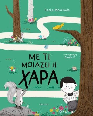 Με τι μοιάζει η χαρά Φωτογραφία από Με τι μοιάζει η χαρά
