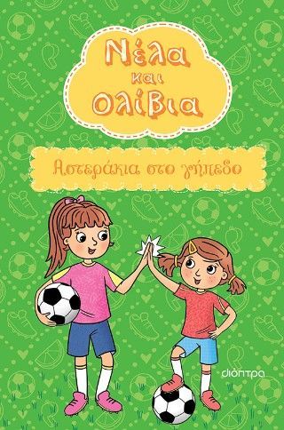 Αστεράκια στο γήπεδο Φωτογραφία από Αστεράκια στο γήπεδο