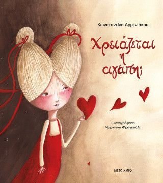 Φωτογραφία από Χρειάζεται η αγάπη;