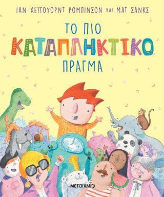 Φωτογραφία από Το πιο καταπληκτικό πράγμα