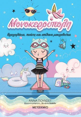 Φωτογραφία από Μονοκερούπολη 8