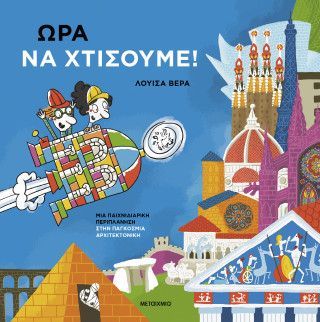 Φωτογραφία από Ώρα να χτίσουμε!: Μια παιχνιδιάρικη περιπλάνηση στην παγκόσμια αρχιτεκτονική