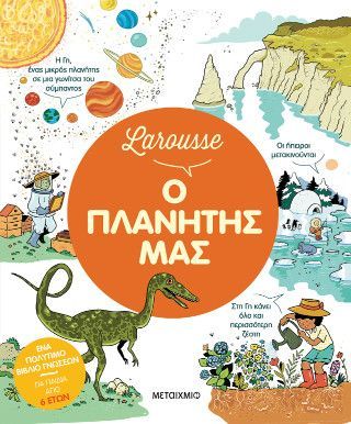Φωτογραφία από Larousse: Ο πλανήτης μας