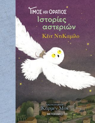 Φωτογραφία από Τίμος και Οράτιος 3: Ιστορίες αστεριών
