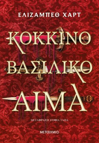 Φωτογραφία από Κόκκινο βασιλικό αίμα