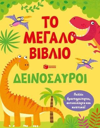 Φωτογραφία από Το μεγάλο βιβλίο. Δεινόσαυροι