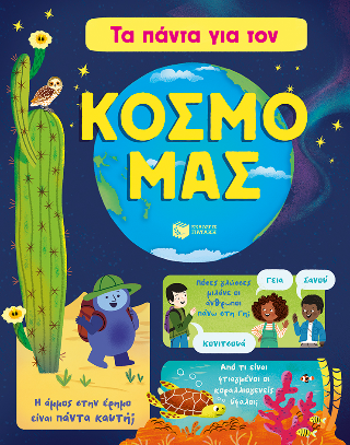 Φωτογραφία από Τα πάντα για τον κόσμο μας