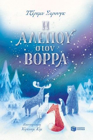 Φωτογραφία από Η Αλεπού στον Βορρά