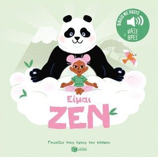 Φωτογραφία από Είμαι ζεν (Σειρά: Γνωρίζω τους ήχους του κόσμου - Ψάξε και βρες)