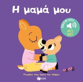 Φωτογραφία από Η μαμά μου (Σειρά: Γνωρίζω τους ήχους του κόσμου - Ψάξε και βρες)