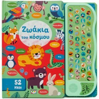 Φωτογραφία από 52 ήχοι: Ζωάκια