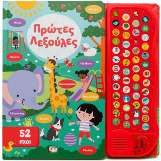 Φωτογραφία από 52 ήχοι: Πρώτες λεξούλες