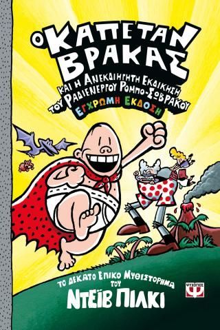 Φωτογραφία από Ο καπετάν Βράκας -10- και η ανεκδιήγητη εκδίκηση του ραδιενεργού ρομπο-σώβρακου - έγχρωμη έκδοση