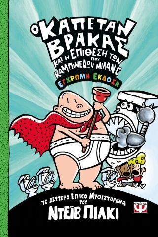 Φωτογραφία από Ο καπετάν Βράκας -2- και η επίθεση των καμπινέδων που μιλάνε - έγχρωμη έκδοση