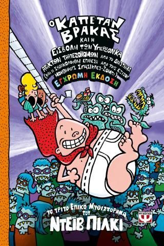 Φωτογραφία από Ο καπετάν Βράκας -3- και η εισβολή των υπερβολικά άτακτων τραπεζοκόμων από το διάστημα - έγχρωμη έκδ