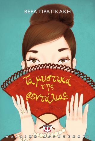 Φωτογραφία από Τα μυστικά της βεντάλιας - νέα έκδοση