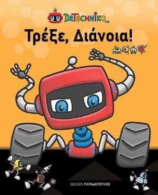 Φωτογραφία από Τρέξε, Διάνοια!