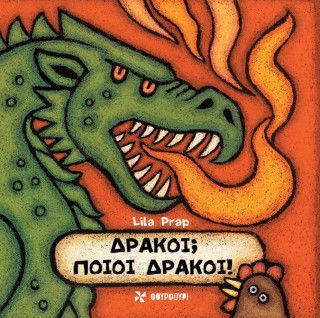 Φωτογραφία από Δράκοι; Ποιοι Δράκοι!