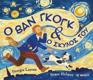 Φωτογραφία από Ο Βαν Γκογκ και ο σκύλος του