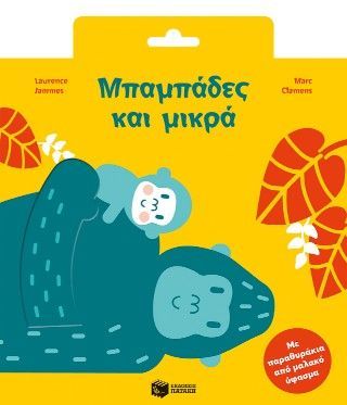 Φωτογραφία από Μπαμπάδες και μικρά