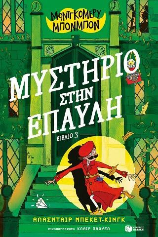 Φωτογραφία από Μοντγκόμερυ Μπονμπόν: Μυστήριο στην έπαυλη (βιβλίο 3)