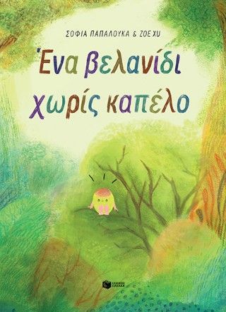Φωτογραφία από Ένα βελανίδι χωρίς καπέλο