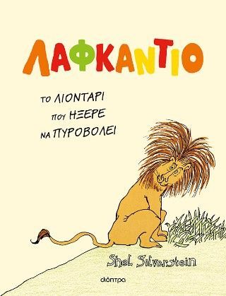 Φωτογραφία από Λαφκάντιο, το λιοντάρι που ήξερε να πυροβολεί