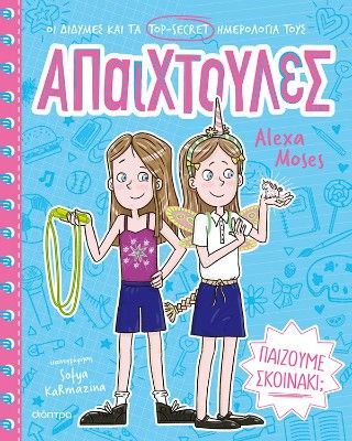 Φωτογραφία από Παίζουμε σκοινάκι;