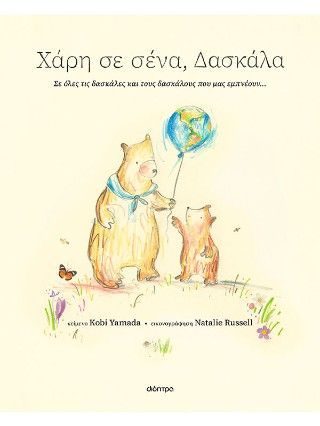 Φωτογραφία από Χάρη σε σένα, δασκάλα