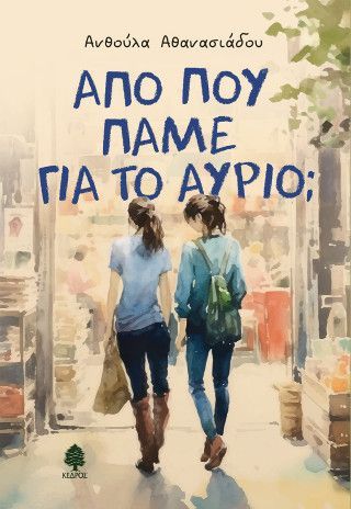 Φωτογραφία από Από πού πάμε για το αύριο;