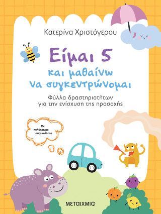Φωτογραφία από Είμαι 5 και μαθαίνω να συγκεντρώνομαι: Φύλλα δραστηριοτήτων για την ενίσχυση της προσοχής