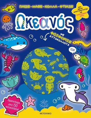 Φωτογραφία από Παίξε-Μάθε-Κόλλα-Φτιάξε: Ωκεανός