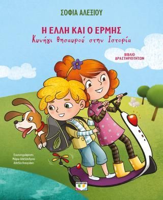 Φωτογραφία από Η Έλλη και ο Ερμής