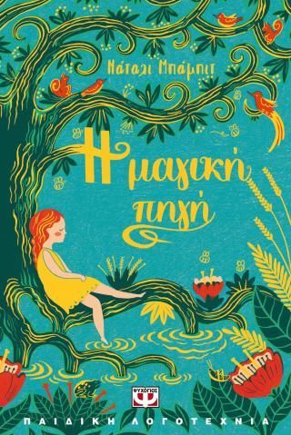 Φωτογραφία από Η μαγική πηγή