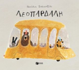 Φωτογραφία από Λεοπάρδαλη