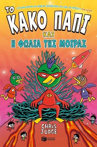 Φωτογραφία από Το κακό παπί και η φωλιά της μοίρας