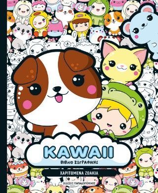 Φωτογραφία από KAWAII Βιβλίο Ζωγραφικής - Χαριτωμένα Ζωάκια