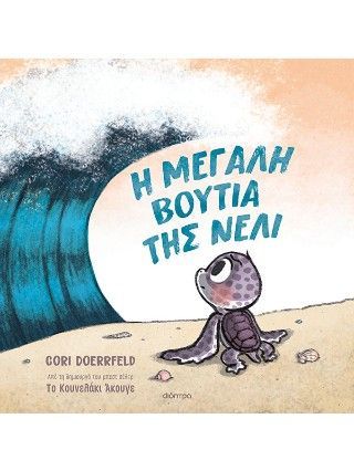 Φωτογραφία από Η μεγάλη βουτιά της Νέλι