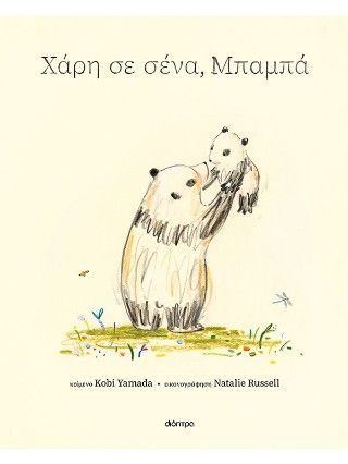 Φωτογραφία από Χάρη σε σένα, μπαμπά