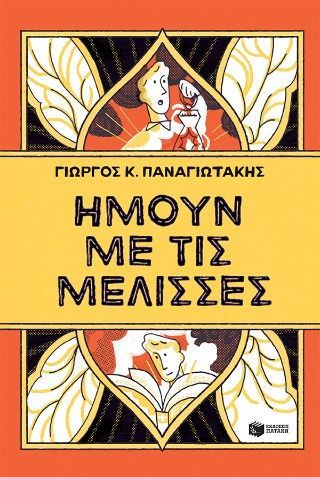 Ήμουν με τις μέλισσες Φωτογραφία από Ήμουν με τις μέλισσες