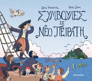 Συμβουλές σε νέο πειρατή Φωτογραφία από Συμβουλές σε νέο πειρατή